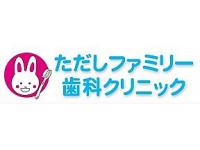 ただしファミリー歯科クリニック