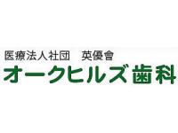 医療法人社団英優會オークヒルズ歯科