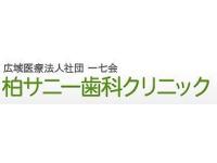 医療法人社団一七会　柏サニー歯科クリニック