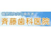 医療法人社団至誠会斉藤歯科医院