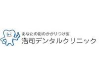 浩司デンタルクリニック