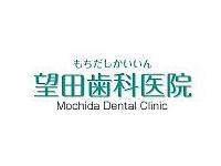望田歯科医院