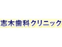 医療法人聖雄会 志木歯科クリニック