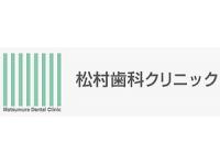 医療法人社団 優樹会 松村歯科クリニック