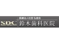 医療法人社団 弘宣会　鈴木歯科医院