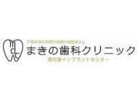 まきの歯科クリニック