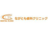 ながとも歯科クリニック　春日原駅