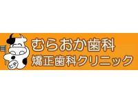 むらおか歯科矯正歯科クリニック