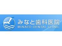 みなと歯科医院