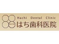 はち歯科医院