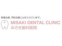 みさき歯科医院