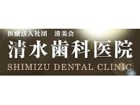 清水歯科医院／医療法人社団清美会