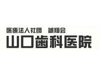 山口歯科医院／医療法人社団　誠翔会