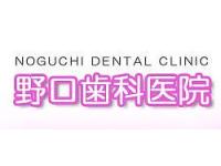 野口歯科医院