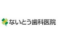 ないとう歯科医院　石神井公園駅