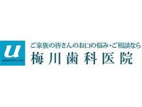 梅川歯科医院　椎名町駅