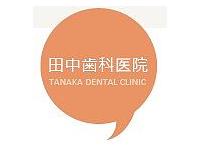 田中歯科医院　宇野辺駅