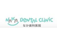 なか歯科医院　賀茂駅