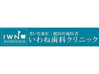 いわね歯科クリニック　南与野駅