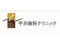 平井歯科クリニック　西鉄福岡天神駅