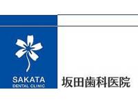 坂田歯科医院　茶山駅