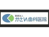 医療法人かさい歯科医院　雑餉隈駅