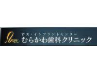 むらかわ歯科クリニック　春日駅