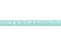 TFTビルオリオンデンタルオフィス　国際展示場正門駅