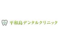 平和島デンタルクリニック　平和島駅