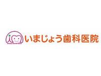 いまじょう歯科医院　薬園台駅