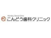 こんどう歯科クリニック　貝塚駅