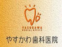 やすかわ歯科医院　下山門駅