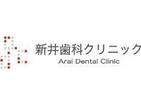 新井歯科クリニック　太子橋今市駅