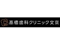 ?橋歯科クリニック文京　茗荷谷駅