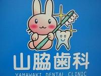 山脇歯科／医療法人山脇会　長楽寺駅