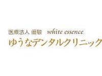 ホワイトエッセンスゆうなデンタルクリニック／医療法人 優駿　博多駅
