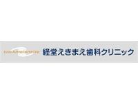 経堂えきまえ歯科クリニック　経堂駅