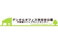 デンタルオフィス世田谷公園 三宿通りインプラントセンター　三軒茶屋駅