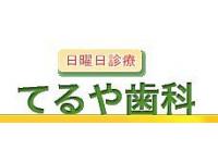 てるや歯科　柚須駅