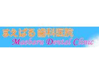 まえばる歯科医院　筑前前原駅