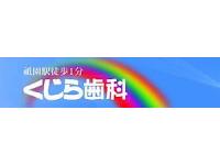 くじら歯科　祇園駅