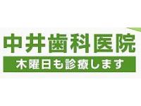 中井歯科医院　岩倉駅
