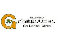 千葉ニュータウン ごう歯科クリニック　千葉ニュータウン中央駅