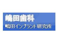 嶋田歯科　川越駅