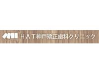 HAT神戸矯正歯科クリニック　岩屋駅