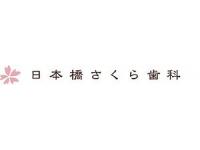 日本橋さくら歯科　日本橋駅