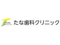 たな歯科クリニック　北坂戸駅