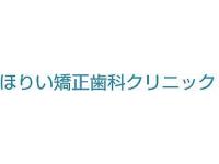 ほりい矯正歯科クリニック　石山駅