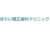 ほりい矯正歯科クリニック　石山駅