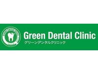 グリーンデンタルクリニック　緑園都市駅